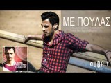 Δήμος Αναστασιάδης - Με πουλάς - Official Audio Release