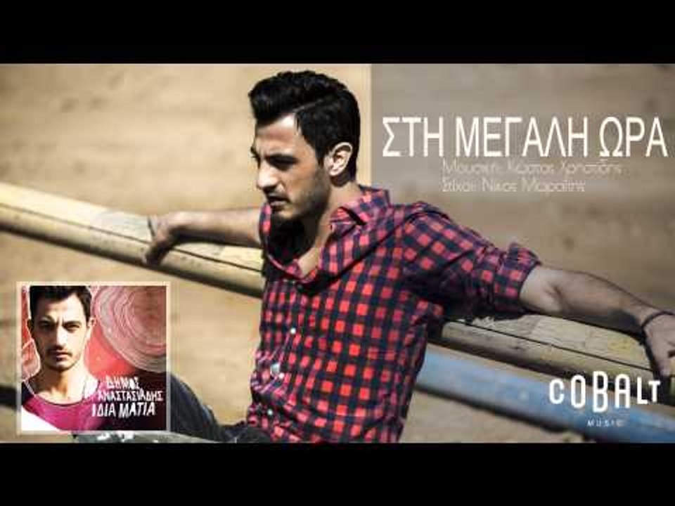 Δήμος Αναστασιάδης - Στη μεγάλη ώρα - Official...