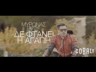 Μύρωνας Στρατής - Δε φτάνει Η Αγάπη - Official Video Clip