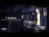 Ηλίας Βρεττός - Τ´ανείπωτα | Ilias Vrettos - T' aneipota - Official Audio Release