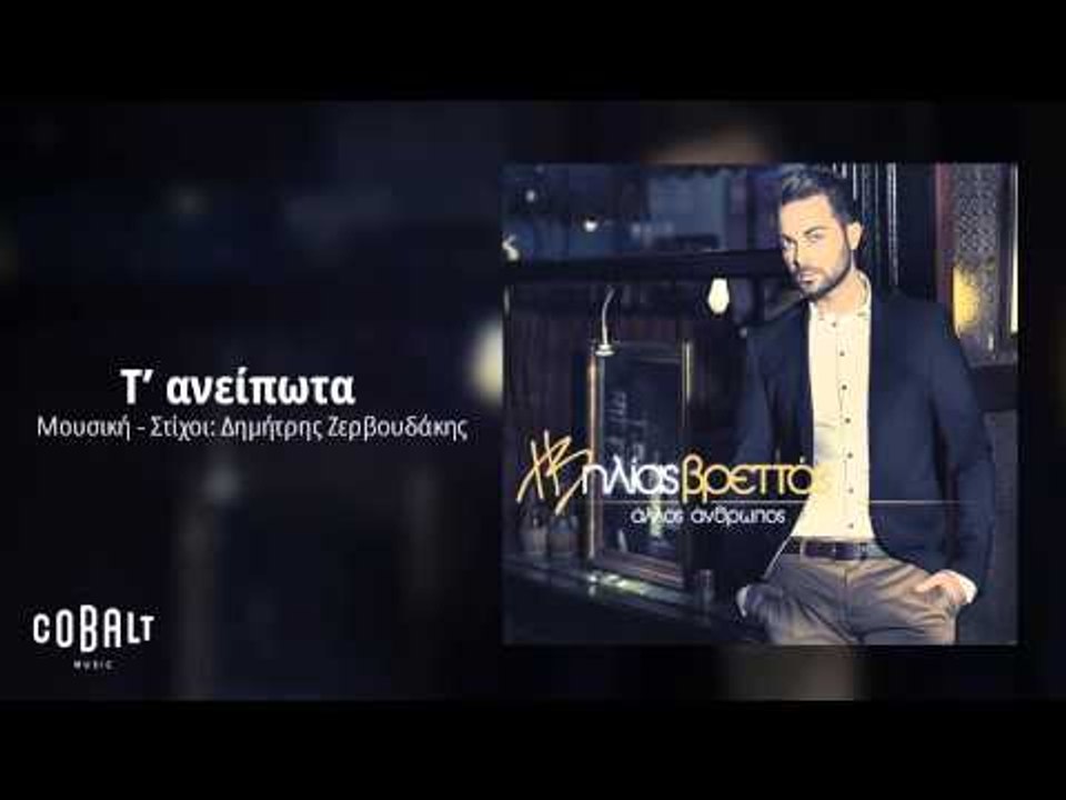 Ηλίας Βρεττός - Τ´ανείπωτα | Ilias Vrettos - T'...