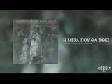 Αλκίνοος Ιωαννίδης - Η μέρα που θα ´ρθει - Official Audio Release
