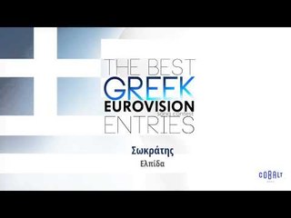 Ελπίδα - Σωκράτης | Elpida - Sokratis