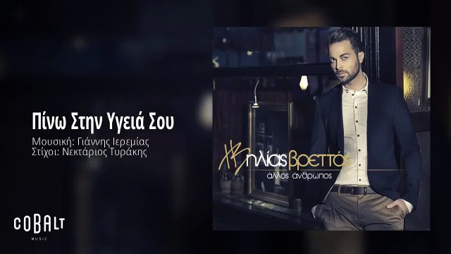 Ηλίας Βρεττός - Πίνω Στην Υγεία Σου | Ilias Vrettos - Pino Stin Igeia Sou - Official Audio Release