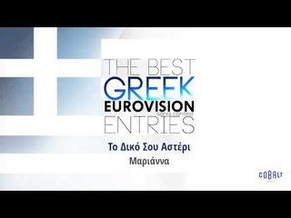 Μαριάννα - Το Δικό Σου Αστέρι | Marianna - To Diko Sou Asteri