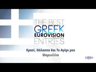 Μαρινέλλα - Κρασί, Θάλασσα και τ' αγόρι μου | Marinella - Krasi, Thalassa kai t' agori mou