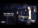 Ηλίας Βρεττός - Έτσι Είμαι Εγώ | Ilias Vrettos - Etsi Eimai Ego - Official Audio Release