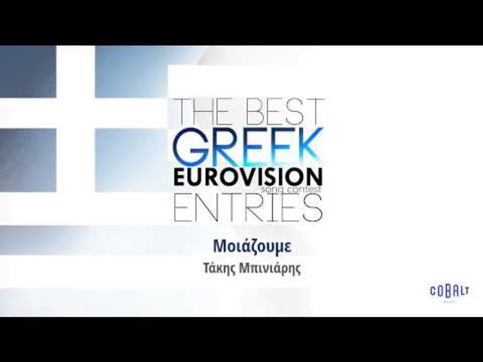 Τάκης Μπινιάρης - Μοιάζουμε | Takis Mpiniaris - Moiazoume