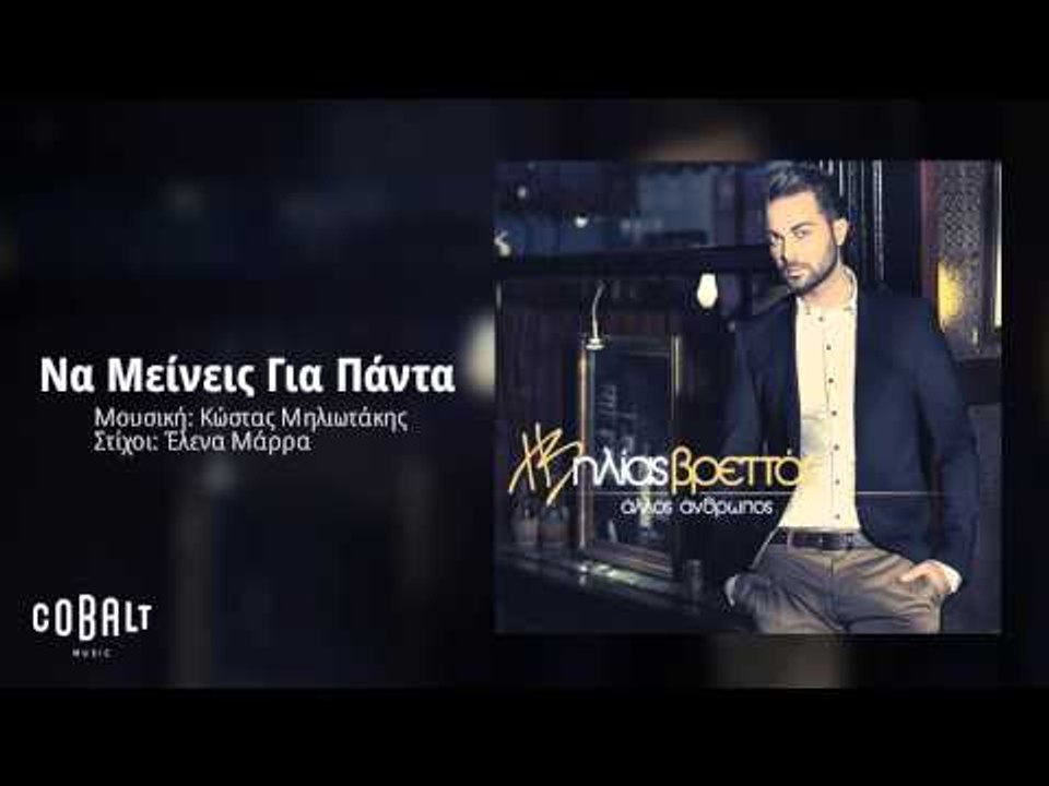 Ηλίας Βρεττός - Να Μείνεις Για Πάντα | Ilias Vrettos - Na Meineis Gia Panta - Official Audio Release