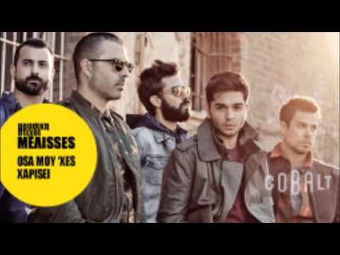 Μέλισσες - Όσα μου 'χες χαρίσει | Melisses - Osa mou 'xes xarisei - Official Audo Release