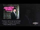 Πάνος Κιάμος - Πόσο λίγο μ' αγαπάς | Panos Kiamos - Poso ligo m' agapas - Official Audio Release