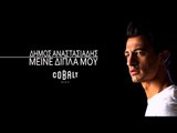 Δήμος Αναστασιάδης - Μείνε Δίπλα Μου | Dimos Anastasiadis - Meine Dipla Mou - Official Audio Release