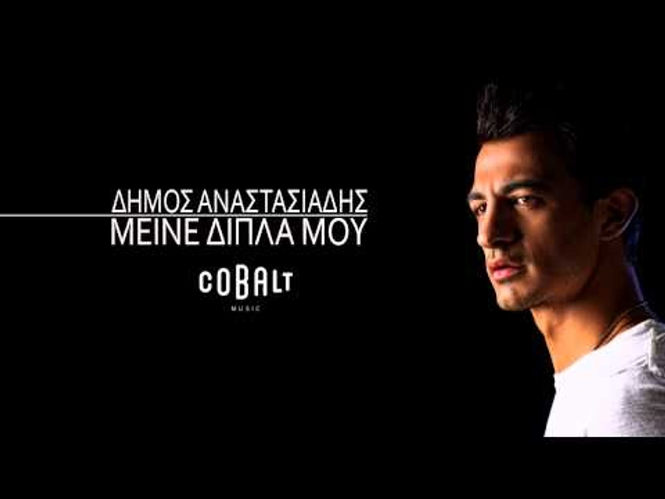 Δήμος Αναστασιάδης - Μείνε Δίπλα Μου | Dimos Anastasiadis - Meine Dipla Mou - Official Audio Release