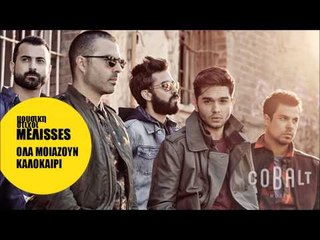 Μέλισσες - Όλα μοιάζουν καλοκαίρι | Melisses - Ola moiazoun kalokairi - Official Audio Release