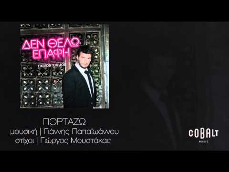 Πάνος Κιάμος - Γιορτάζω | Panos Kiamos - Giortazo - Official Audio Release