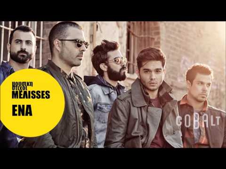 Μέλισσες - Ένα | Melisses - Ena - Official Audio Release