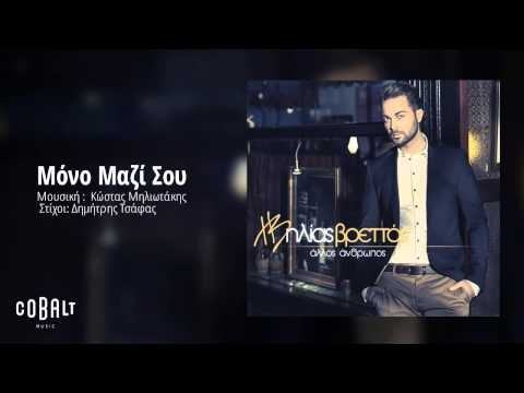 Ηλίας Βρεττός - Μόνο Μαζί Σου | Ilias Vrettos - Mono Mazi Sou - Official Audio Release