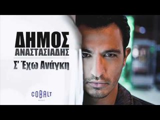 Δήμος Αναστασιάδης - Σ' έχω ανάγκη | Dimos Anastasiadis - S' exo anagki - Official Audio Release