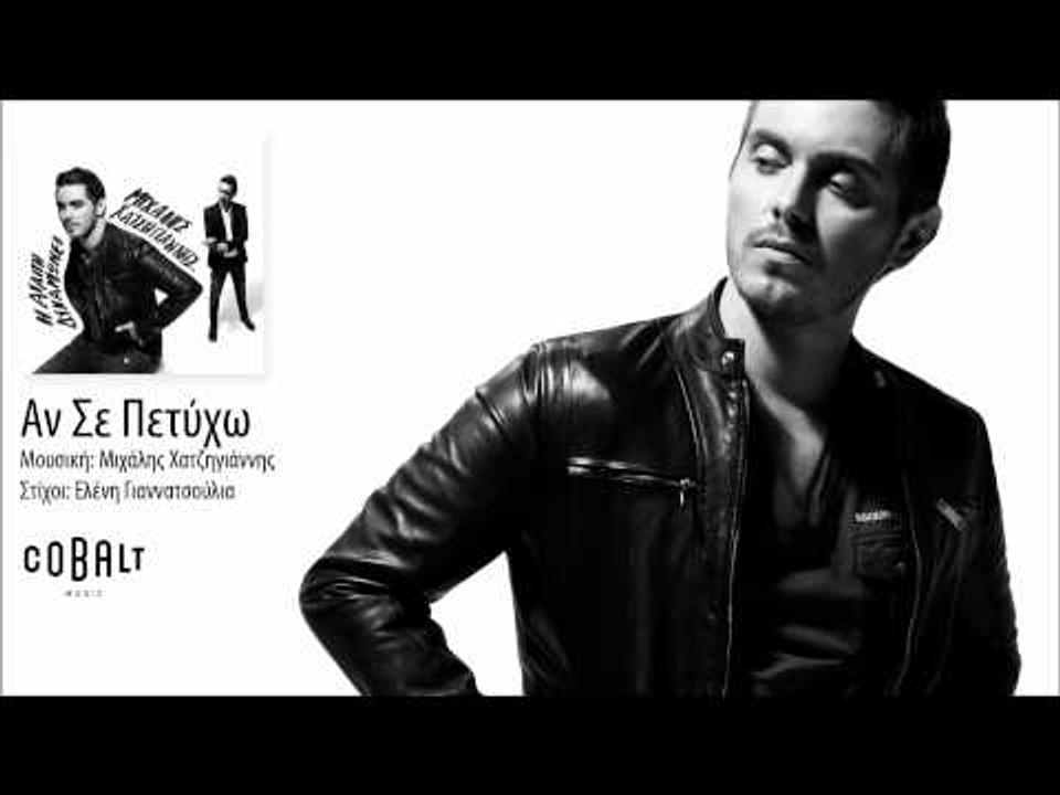 Μιχάλης Χατζηγιάννης - Αν σε πετύχω | Mixalis X...