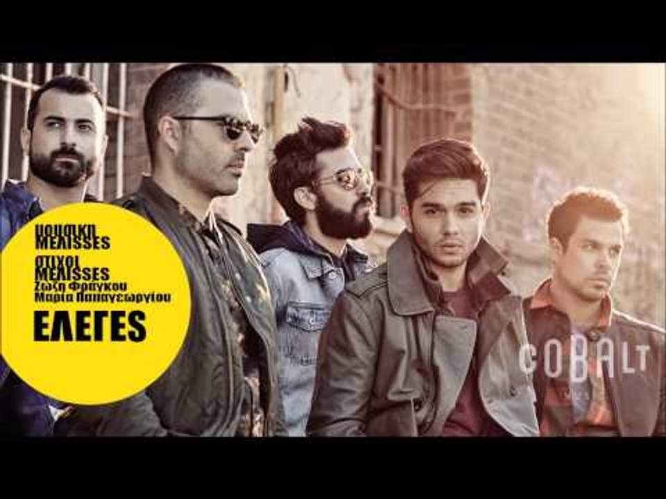 Μέλισσες - Έλεγες | Melisses - Eleges - Official Audio Release