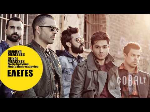 Μέλισσες - Έλεγες | Melisses - Eleges - Official Audio Release