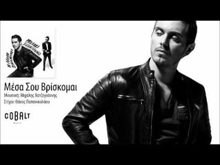 Μιχάλης Χατζηγιάννης - Μέσα σου βρίσκομαι - Official Audio Release