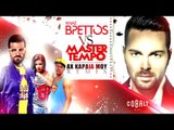 Ηλίας Βρεττός - Master Tempo - Αχ Καρδιά Μου Remix - Official Audio Release