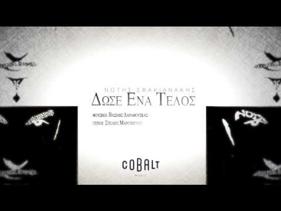 Νότης Σφακιανάκης - Δώσε ένα τέλος | Notis Sfakianakis - Dose ena telos - Official Audio Release