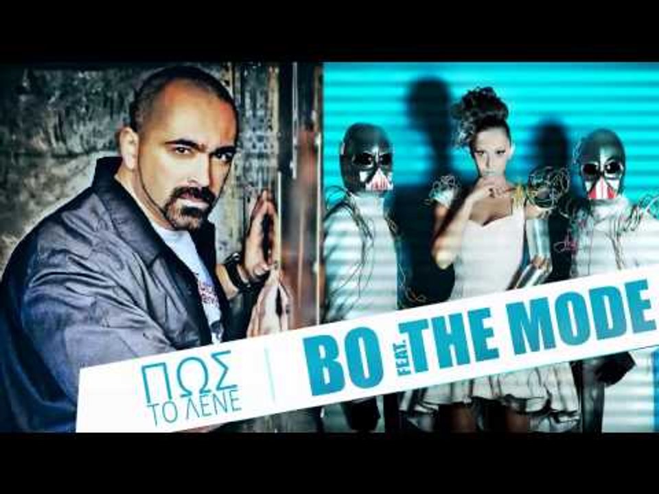 BO Feat. The Mode - Πώς Το Λένε | BO Feat. The Mode - Pos to lene - Official Audio Release