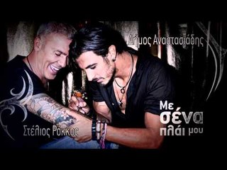 Δήμος Αναστασιάδης & Στέλιος Ρόκκος - Με σένα πλάι μου - Official Audio Release