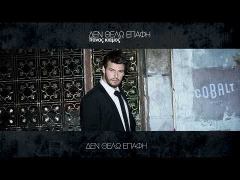 Πάνος Κιάμος - Δεν Θέλω Επαφή | Panos Kiamos - Den thelo epafi - Teaser