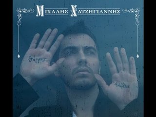 Μιχάλης Χατζηγιάννης - Θάρρος ή Αλήθεια - Official Video Clip