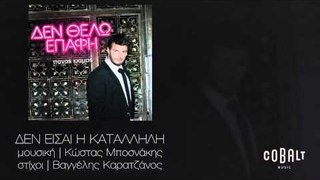 Πάνος Κιάμος - Δεν είσαι η κατάλληλη | Panos Kiamos - Den eisai i katallili - Official Audio Release