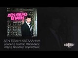 Πάνος Κιάμος - Δεν είσαι η κατάλληλη | Panos Kiamos - Den eisai i katallili - Official Audio Release