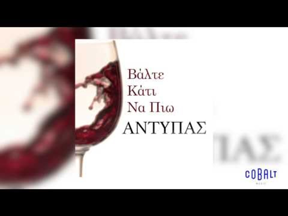 Αντύπας - Βάλτε κάτι να πιω | Antypas - Valte kati na pio - Official Audio Release