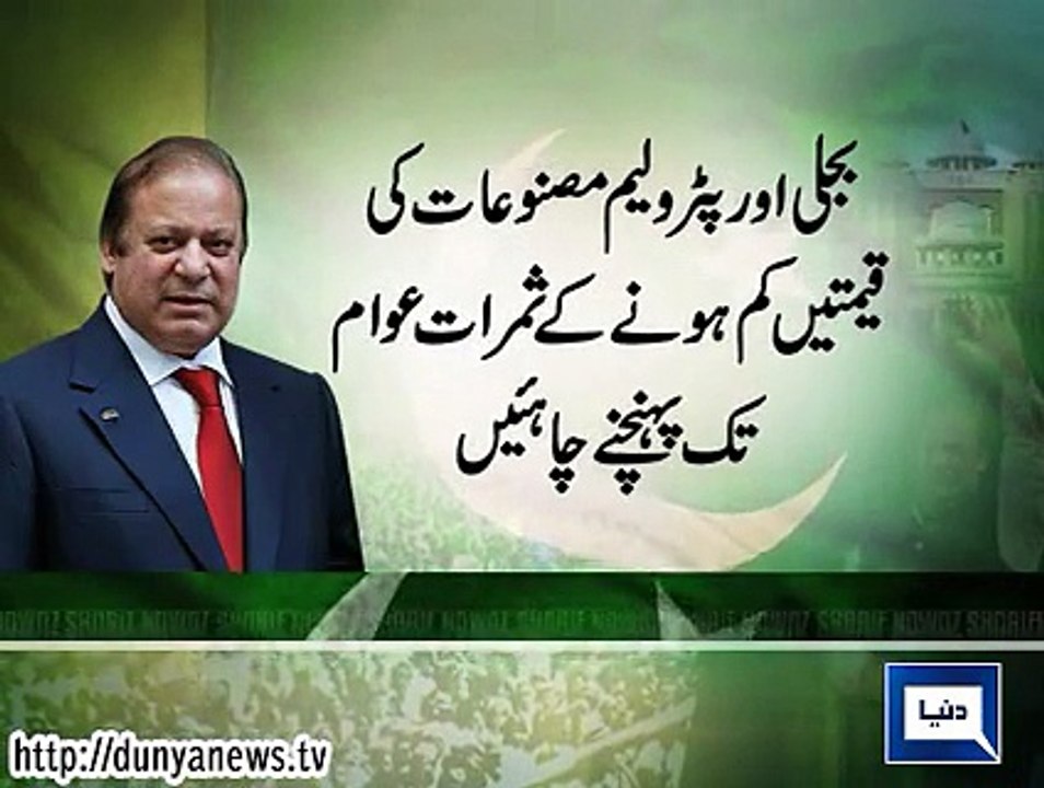 Dunya News - PM Nawaz announces Rs2.32 per unit reduction in power tariff