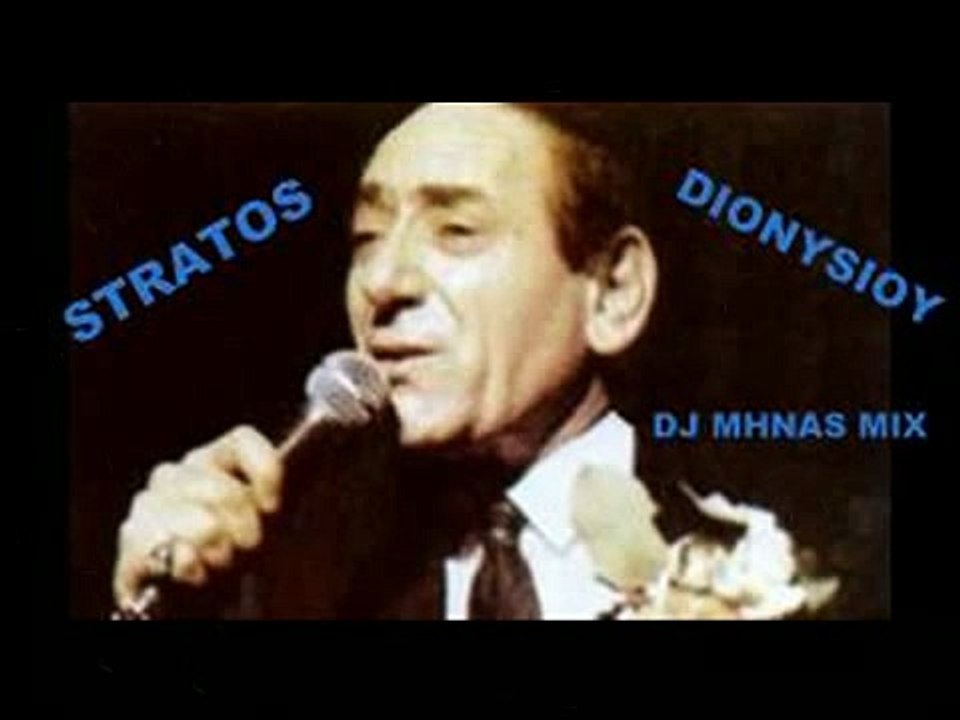 ΣΤΡΑΤΟΣ ΔΙΟΝΥΣΙΟΥ ΜΙΧ DJ MHNAS.avi