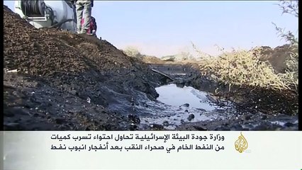 جهود إسرائيلية لاحتواء تسرب نفط خام في النقب