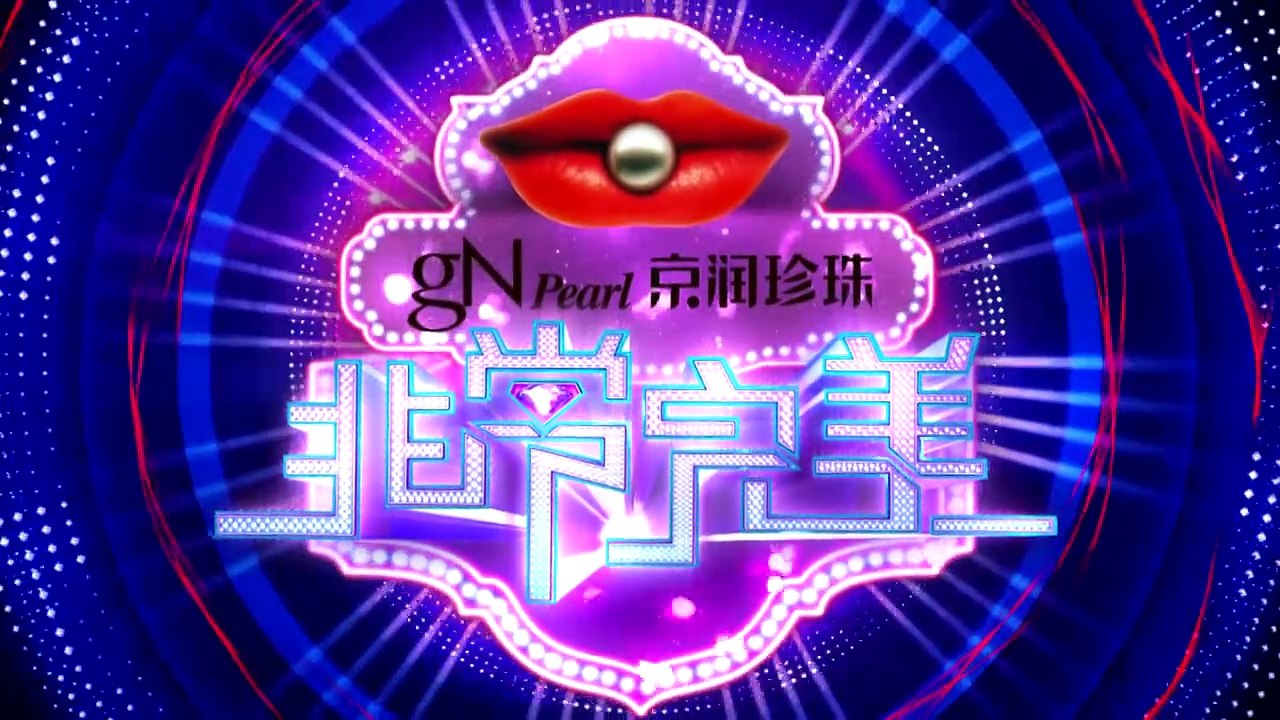 20141212 非常完美  胆小女孩现场美音为难众人 美艳模特感情慢热受挑战