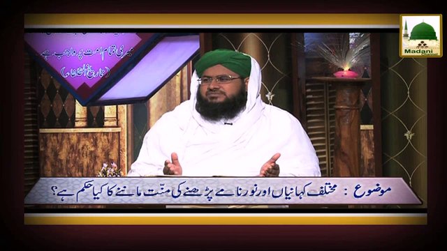 Darul-Ifta Ahle Sunnat 14 - Mukhtalif Kahaniya Aur Noor namay Parhnay Ki Mannat Ka Kia Hukum Hai