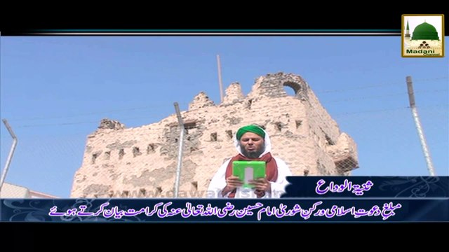 Madani Phool Muharram 03 - Rukn-e-Shura Imam-e-Husain Ki Karamat Kay Madani Phool