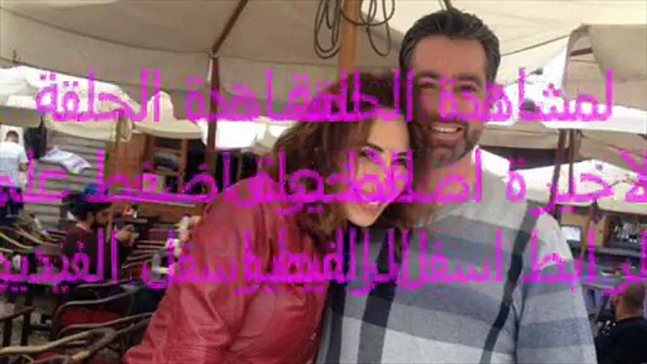 مشاهدة الحلقة الاخيرة من مسلسل عروس وعريس كاملة لبناني كاملة