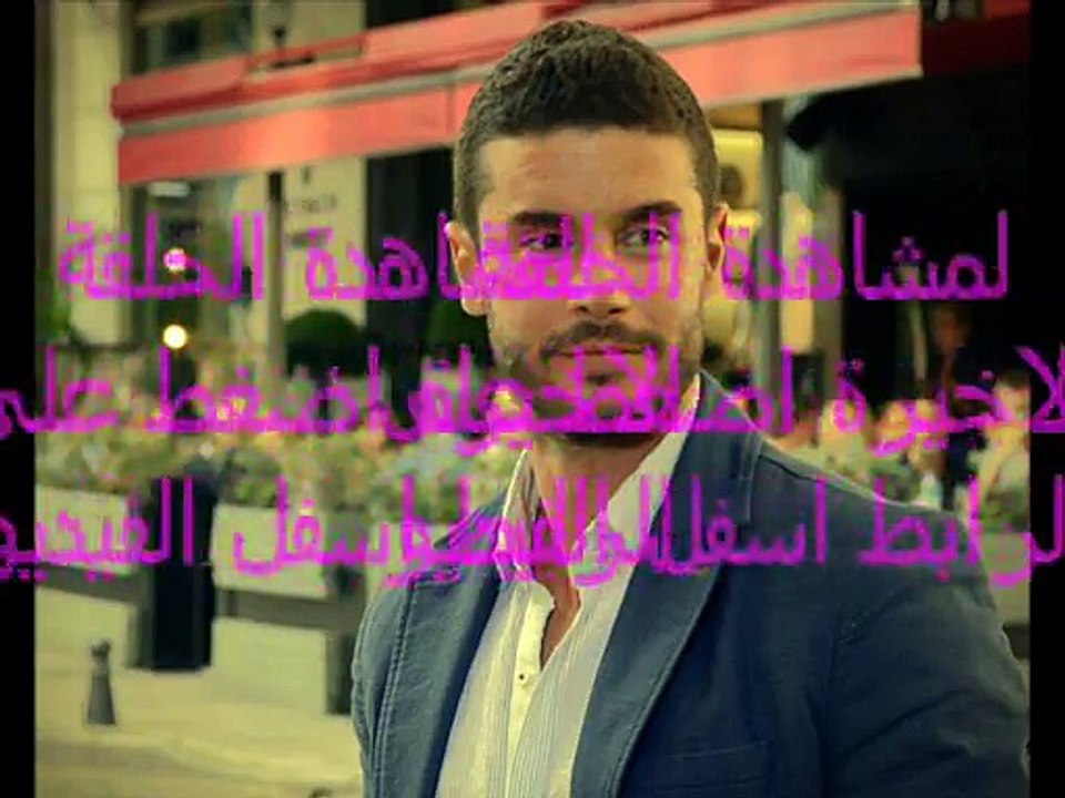 مسلسل لا مفر من الحب الحلقة الاخيرة - تركي مترج...