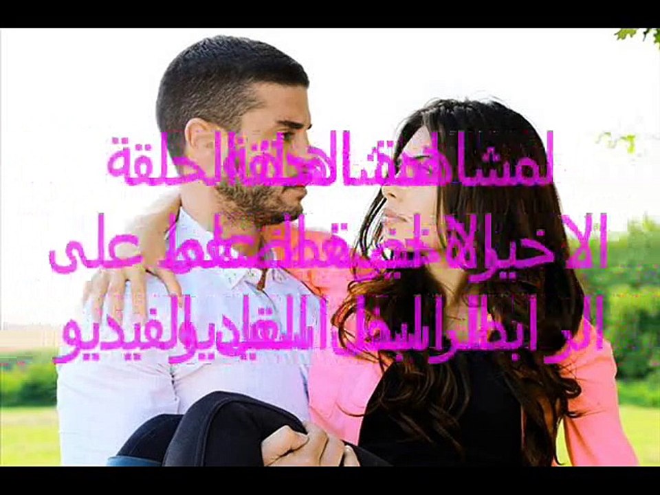 مسلسل لا مفر من الحب الحلقة الاخيرة كاملة مترجمة