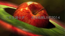 人生を語らず　吉田拓郎LIVE2014