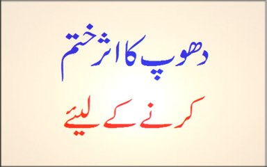 Dhoop Ka Asar Khatam Karne K Liye