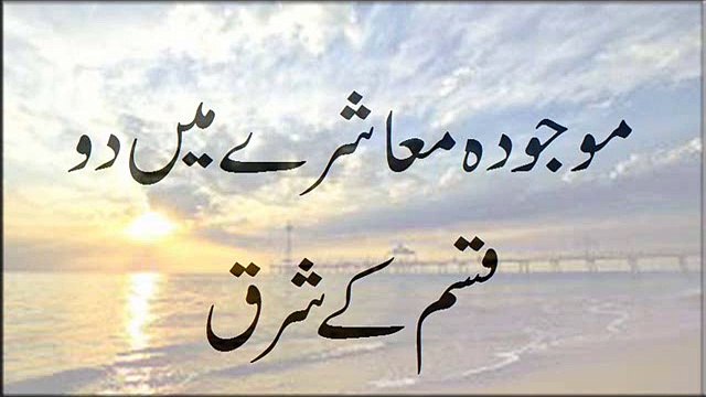 Mojooda Muashray Mein Do Qisam K Shirq