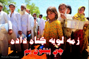 ‫غزل - زمه لوېه ګناه داده چې پښتون يم - Zama Loya Gunah Da Da Chi Pukhtoon Yum‬