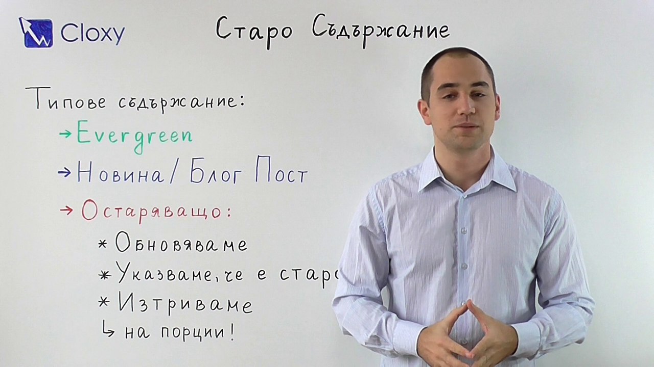 Evergreen съдържание, остаряващо съдържание и SEO оптимизацията