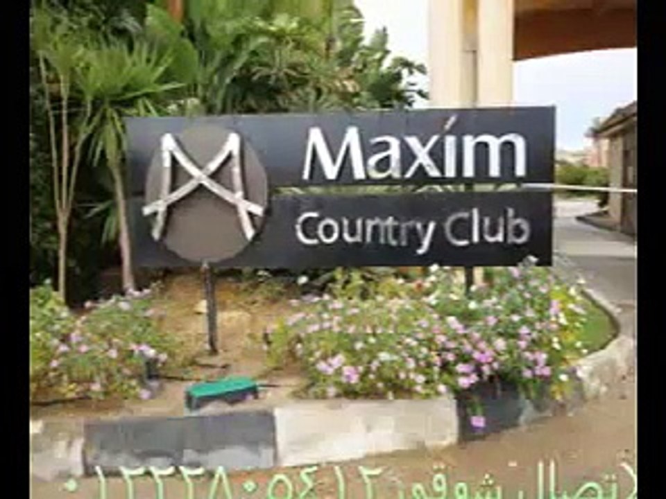 فيلا 830 متر بكمبوند مكسيم بالتجمع الخامس